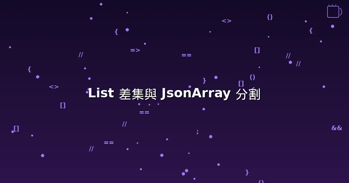 Java 集合操作 - List 差集與 Stream 分割 JsonArray