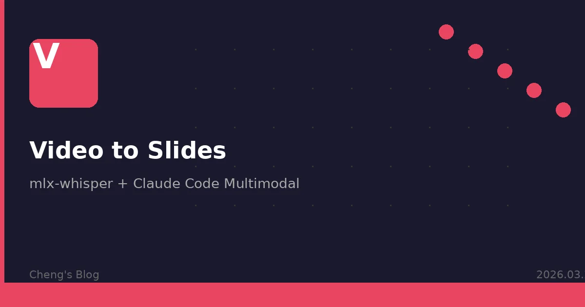 用 Claude Code 把影片變簡報 — mlx-whisper 轉錄 + 多模態讀圖實戰