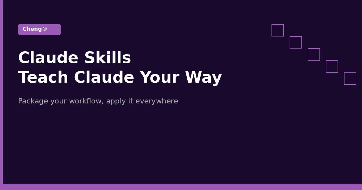 Claude Skills 教學 — 把你的工作流打包，讓 AI 自動套用