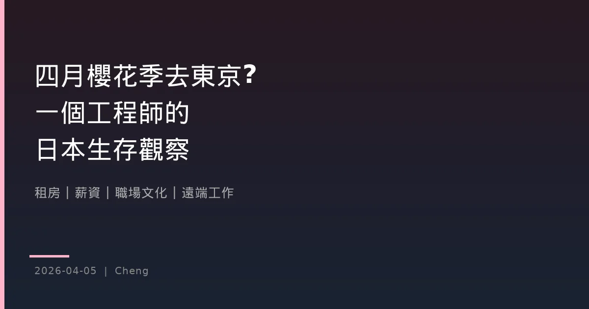四月櫻花季去東京？一個工程師的日本生存觀察