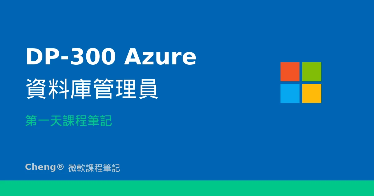 DP-300 Azure 資料庫管理員 — 第一天課程筆記