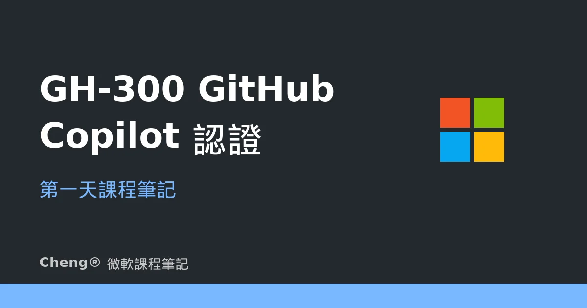 GH-300 GitHub Copilot 認證 — 第一天課程筆記