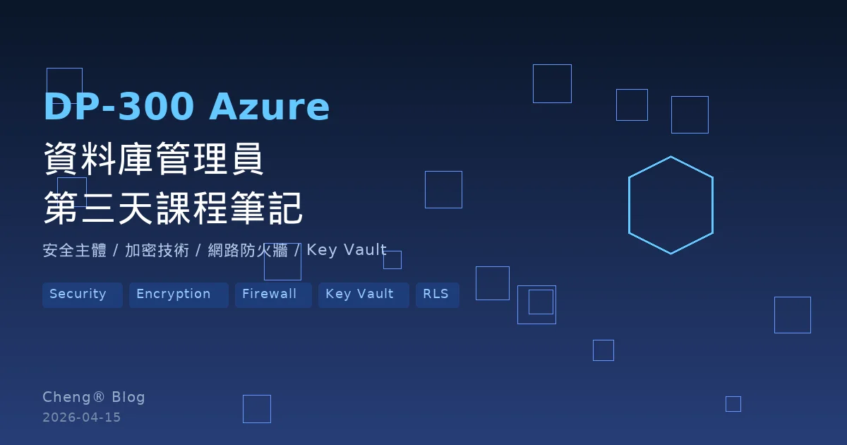 DP-300 Azure 資料庫管理員 - 第三天課程筆記