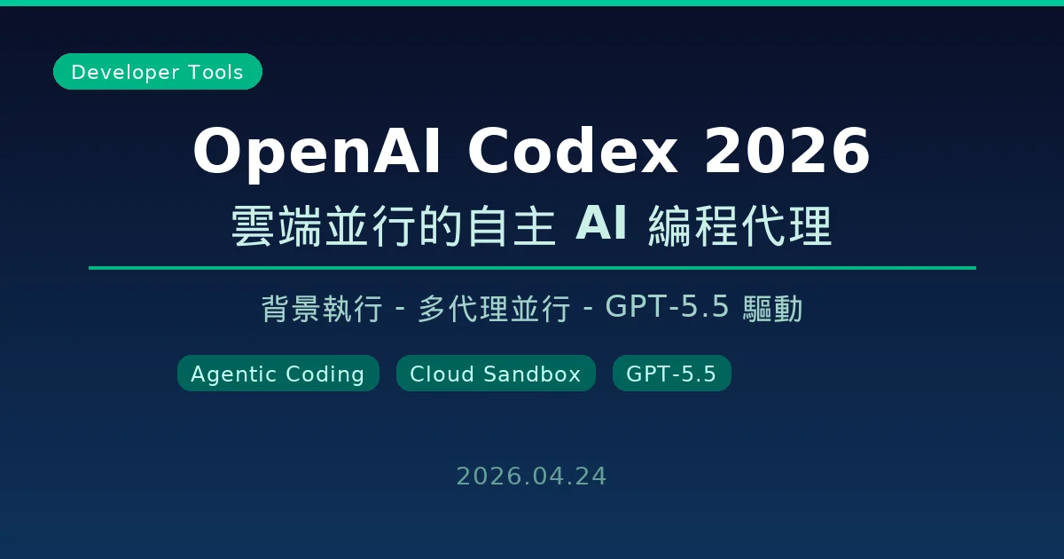 OpenAI Codex 2026 — 雲端並行的自主 AI 編程代理