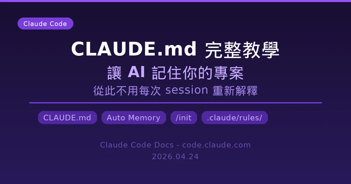 Claude Code CLAUDE.md 完整教學 — 讓 AI 記住你的專案，從此不用重複解釋