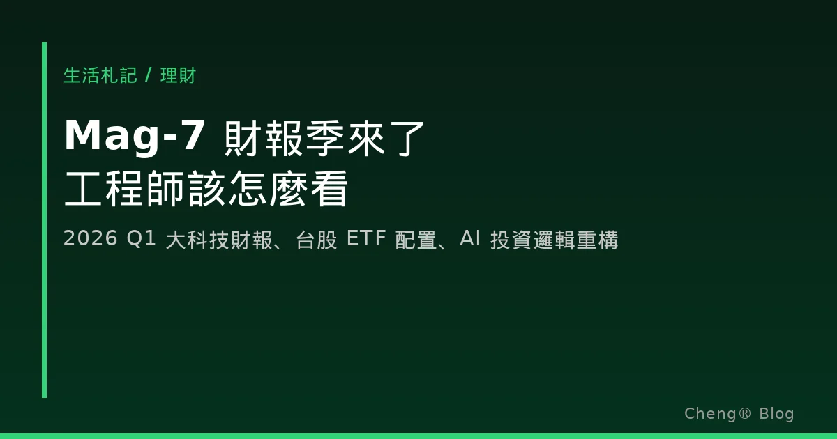 Mag-7 財報季來了，工程師該怎麼看 — 2026 Q1 大科技財報與 ETF 配置觀察