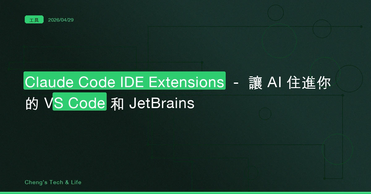 Claude Code IDE Extensions 完整教學 — 讓 AI 住進你的 VS Code 和 JetBrains