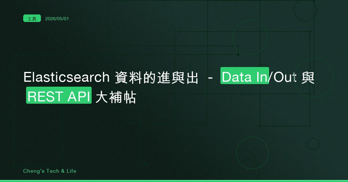 Elasticsearch 資料的進與出 — Data In/Out 與 REST API 大補帖