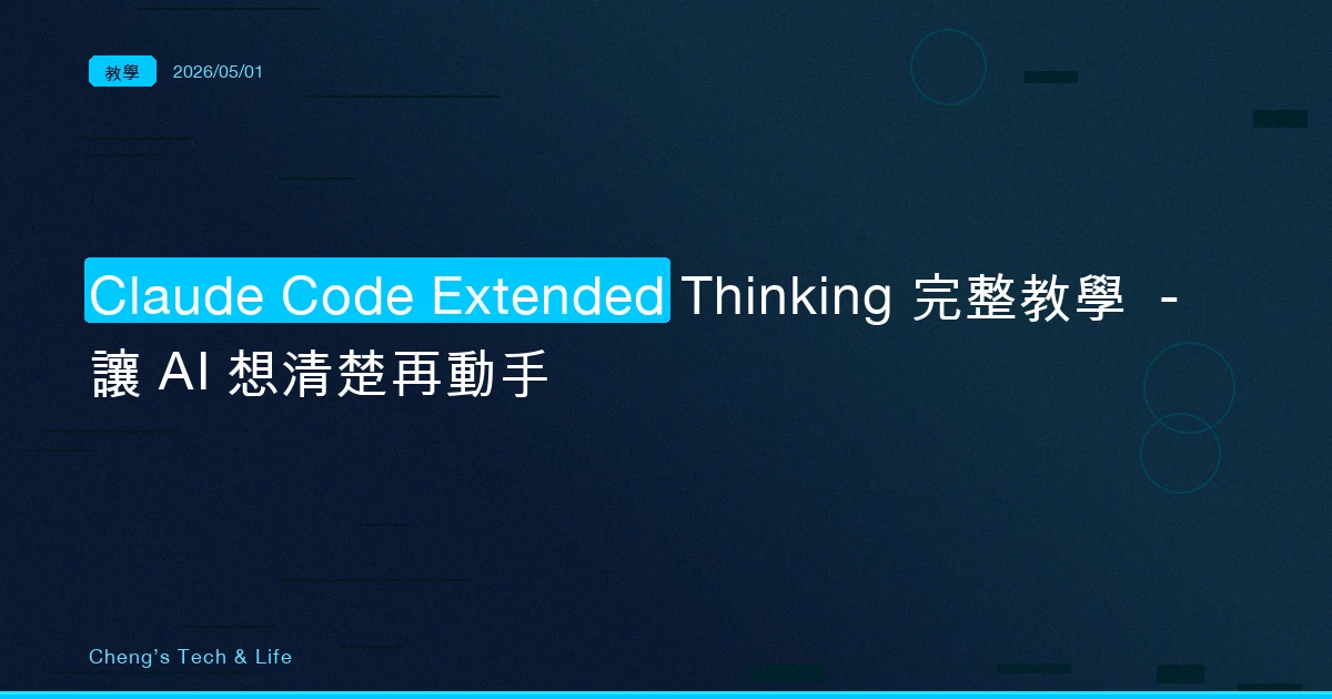 Claude Code Extended Thinking 完整教學 — 讓 AI 想清楚再動手