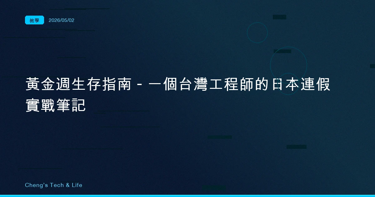 黃金週生存指南 — 一個台灣工程師的日本連假實戰筆記