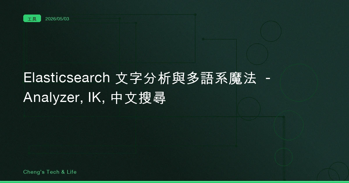 Elasticsearch 文字分析與多語系魔法 — Analyzer, IK, 中文搜尋