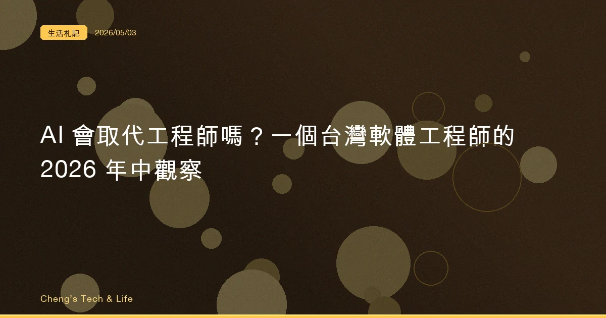 AI 會取代工程師嗎？一個台灣軟體工程師的 2026 年中觀察
