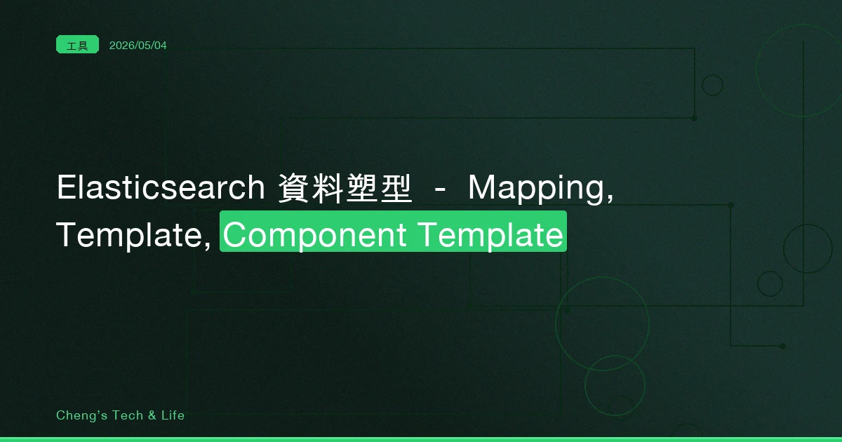 Elasticsearch 資料塑型 — Mapping, Template, Component Template