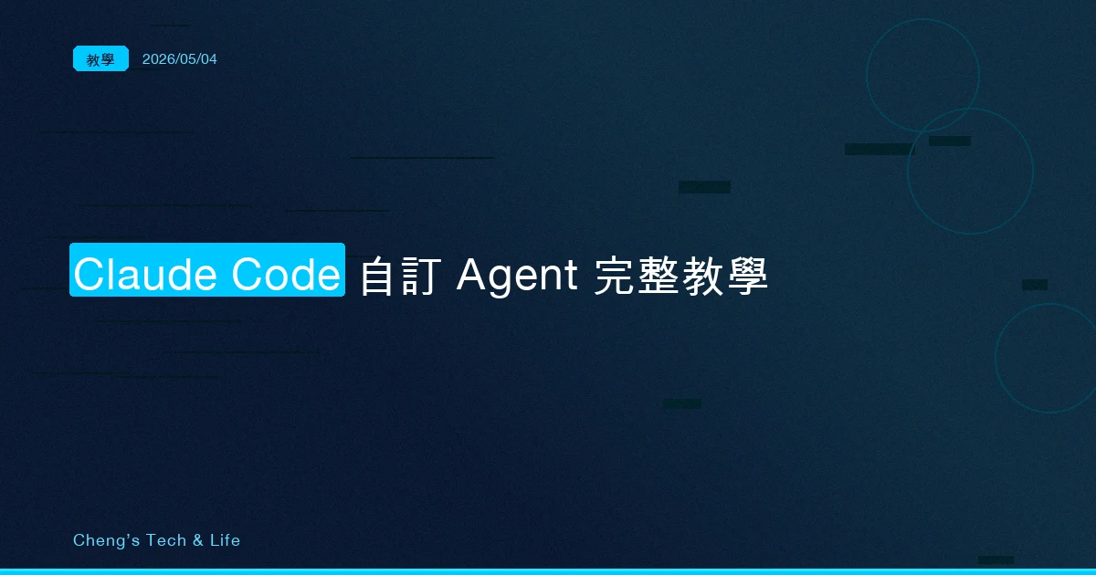 Claude Code 自訂 Agent 完整教學 — 用 Markdown 打造你的專屬 AI 團隊