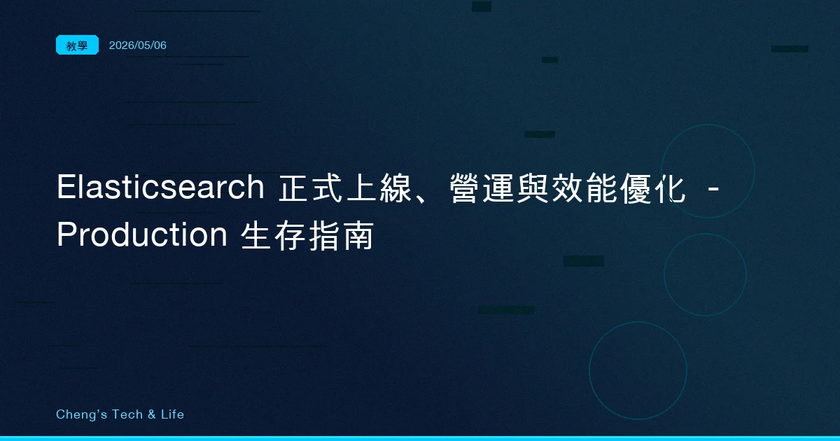 Elasticsearch 正式上線、營運與效能優化 — Production 生存指南