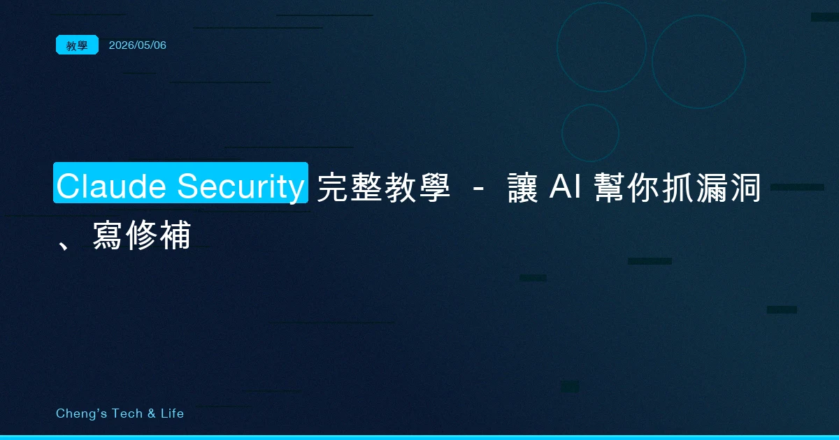 Claude Security 完整教學 — 讓 AI 幫你抓漏洞、寫修補