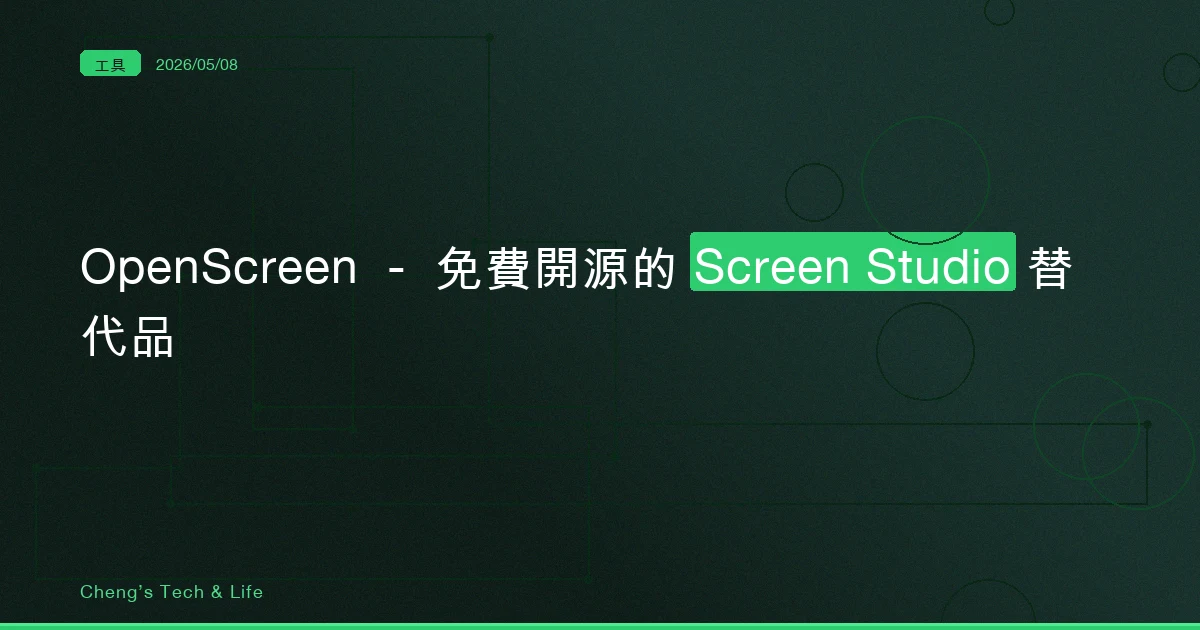 OpenScreen — 免費開源的 Screen Studio 替代品