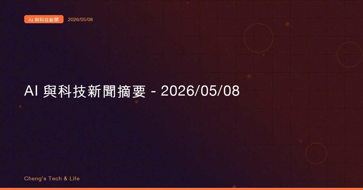 AI 與科技新聞摘要 - 2026/05/08
