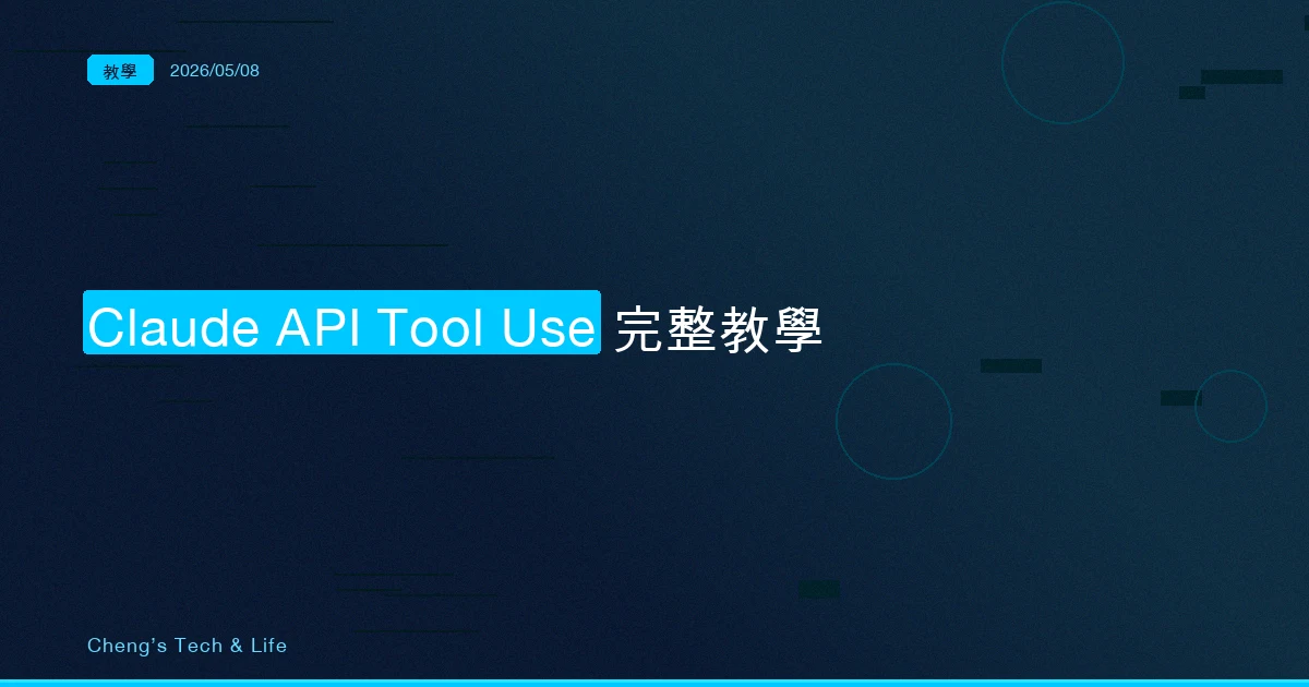 Claude API Tool Use 完整教學 — 讓 AI 自己呼叫你的函式