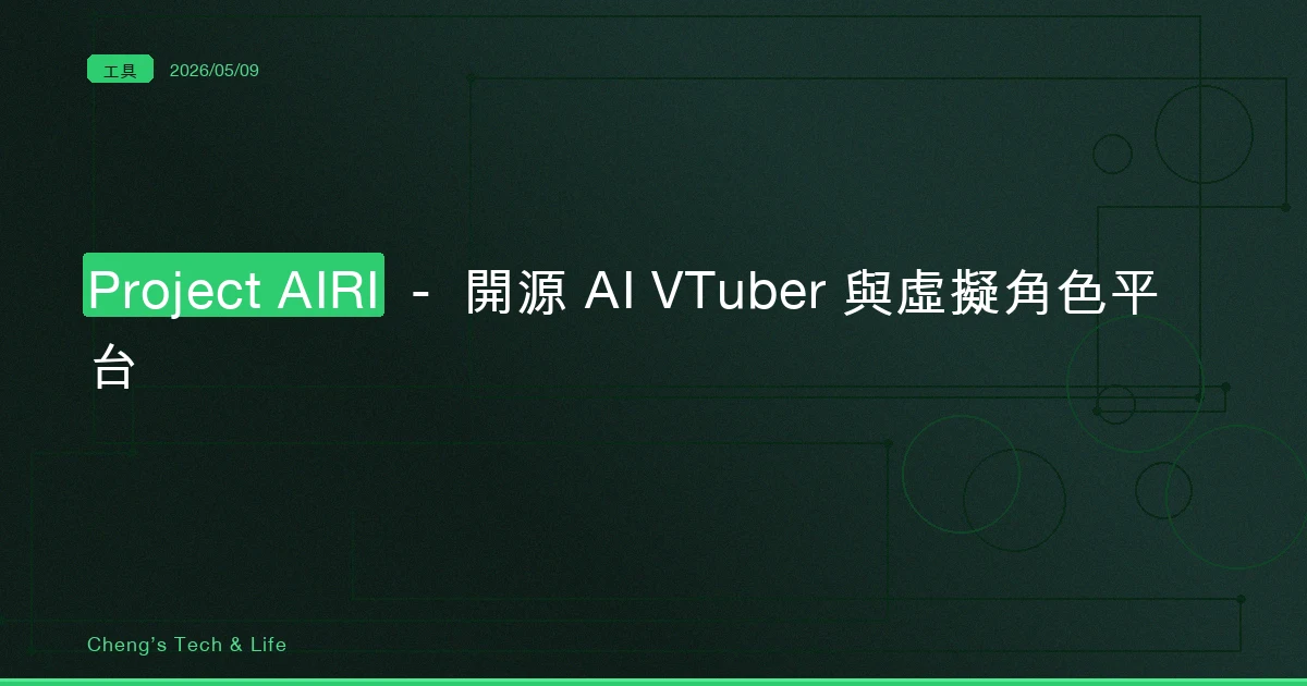 Project AIRI — 開源 AI VTuber 與虛擬角色平台