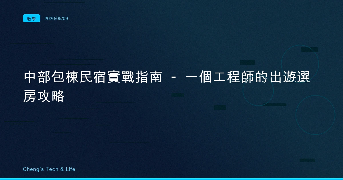 中部包棟民宿實戰指南 — 一個工程師的出遊選房攻略