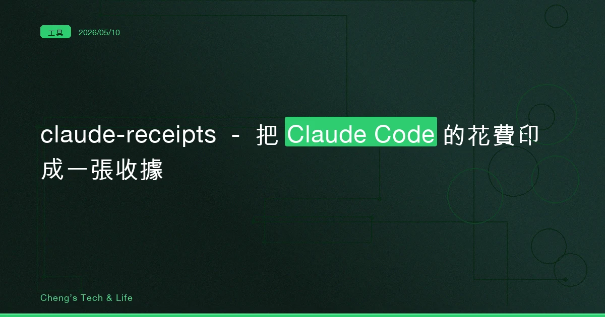 claude-receipts — 把 Claude Code 的花費印成一張收據