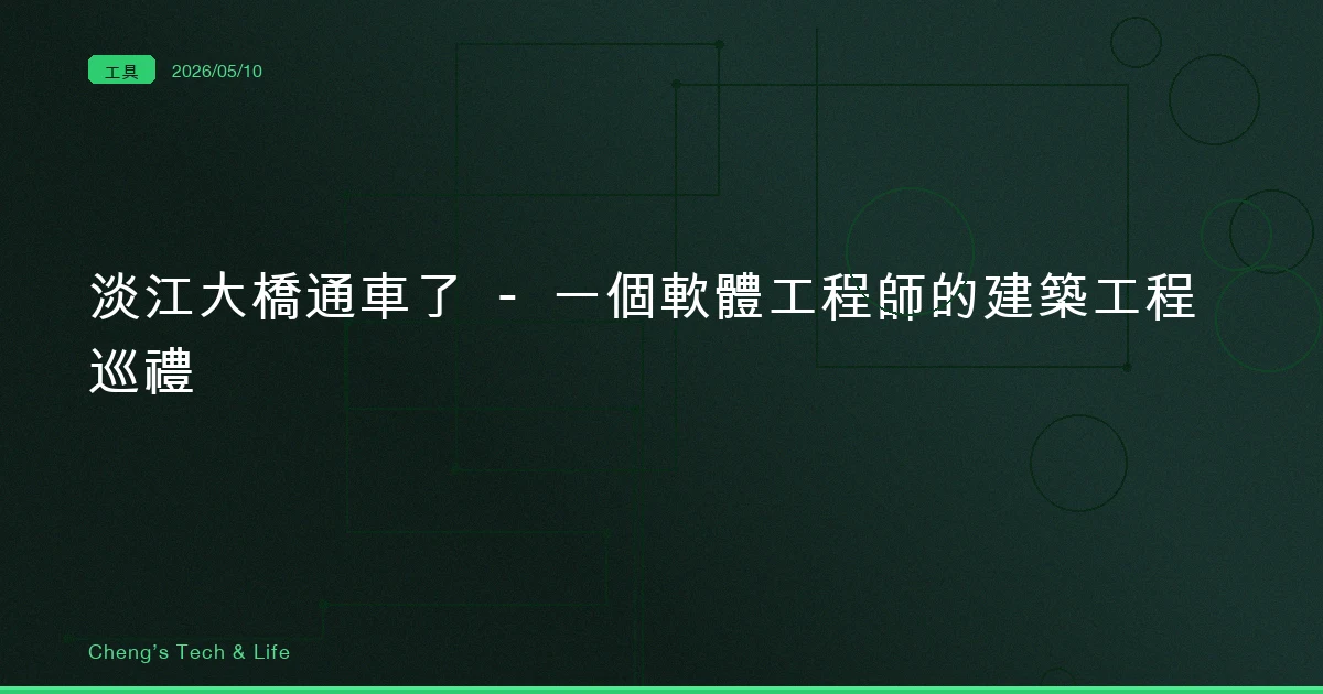 淡江大橋通車了 — 一個軟體工程師的建築工程巡禮