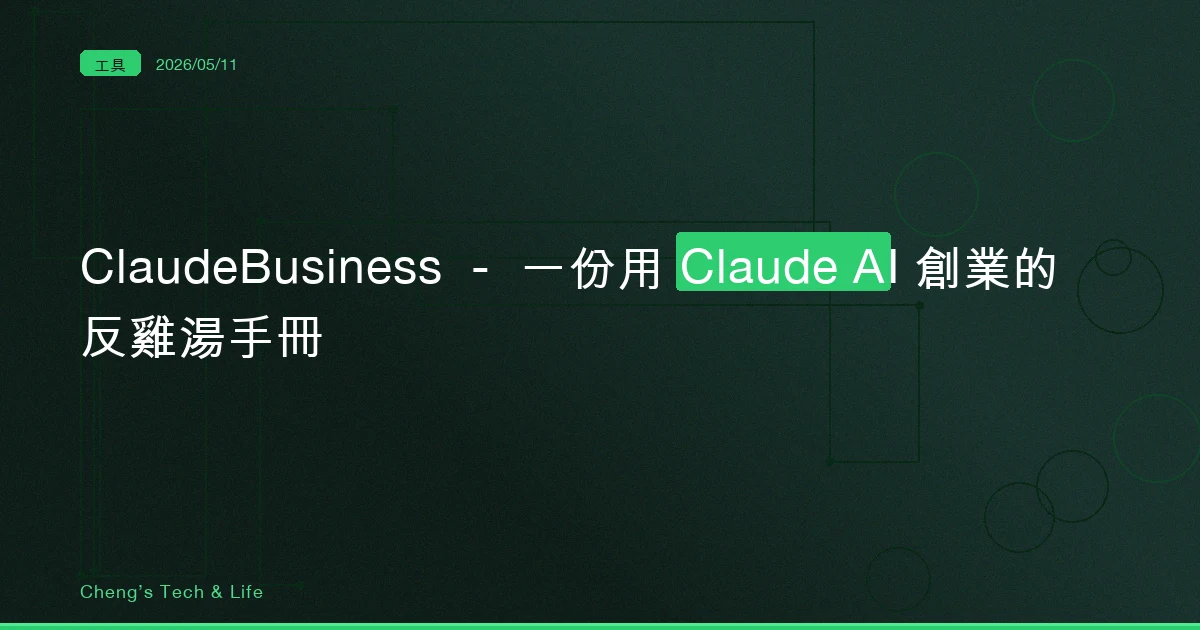 ClaudeBusiness — 一份用 Claude AI 創業的反雞湯手冊