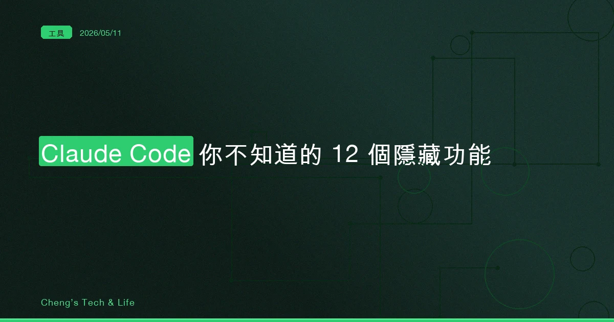 Claude Code 你不知道的 12 個隱藏功能 — 從省錢到安全的進階操作術