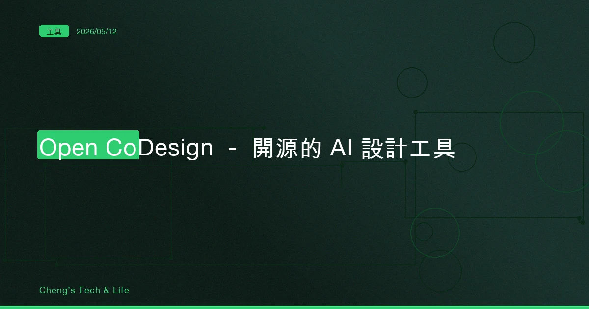 Open CoDesign — 開源的 AI 設計工具，Claude Design 的本地替代方案