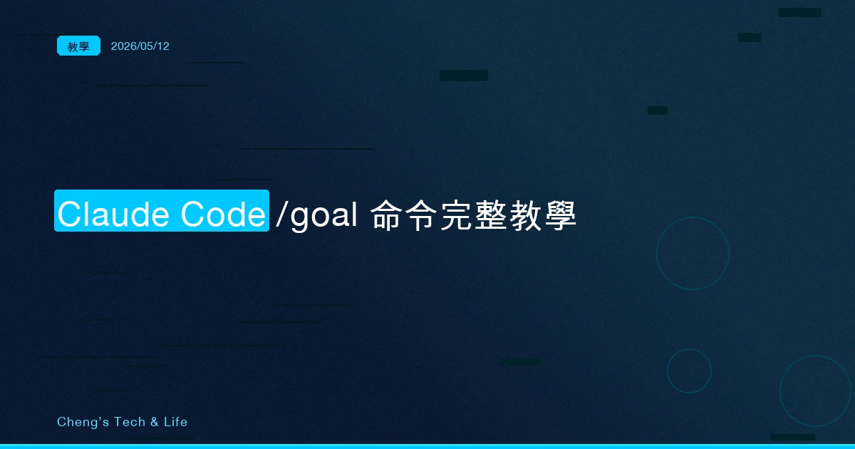 Claude Code /goal 命令完整教學 — 設定完成條件讓 AI 自己跑到結束