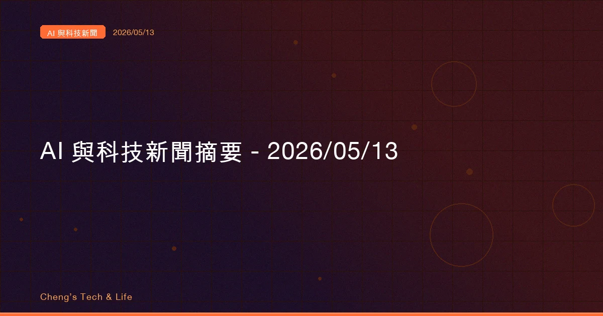 AI 與科技新聞摘要 - 2026/05/13