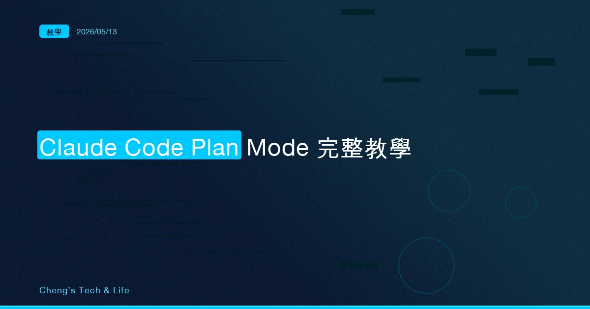 Claude Code Plan Mode 完整教學 — 讓 AI 先想清楚再動手的正確姿勢