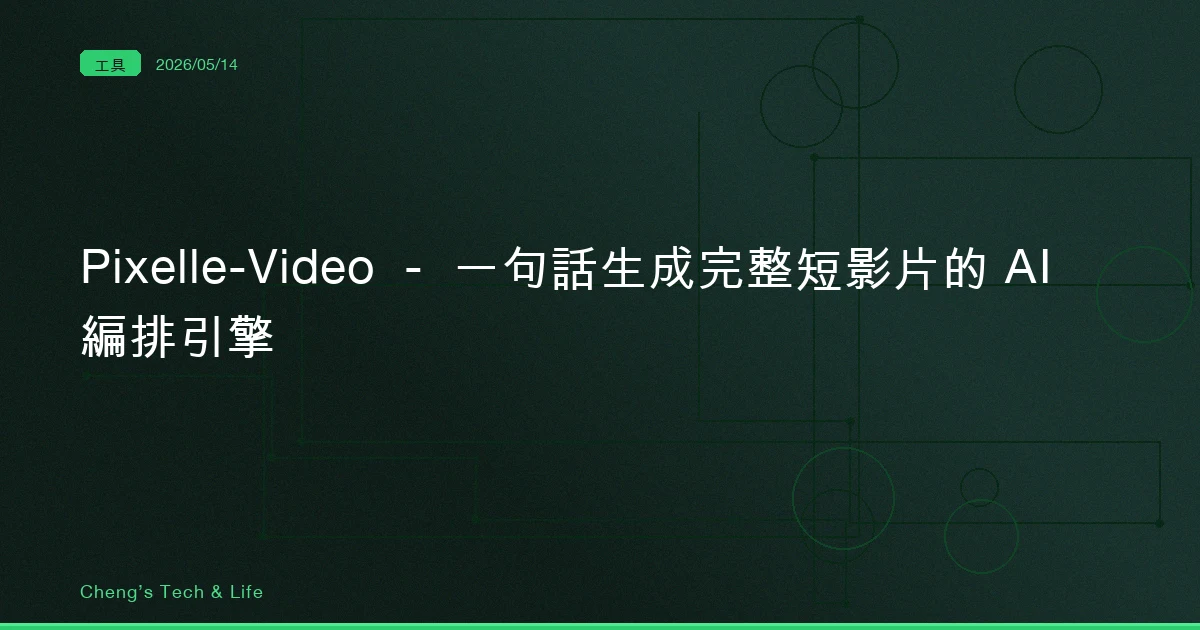 Pixelle-Video — 一句話生成完整短影片的 AI 編排引擎