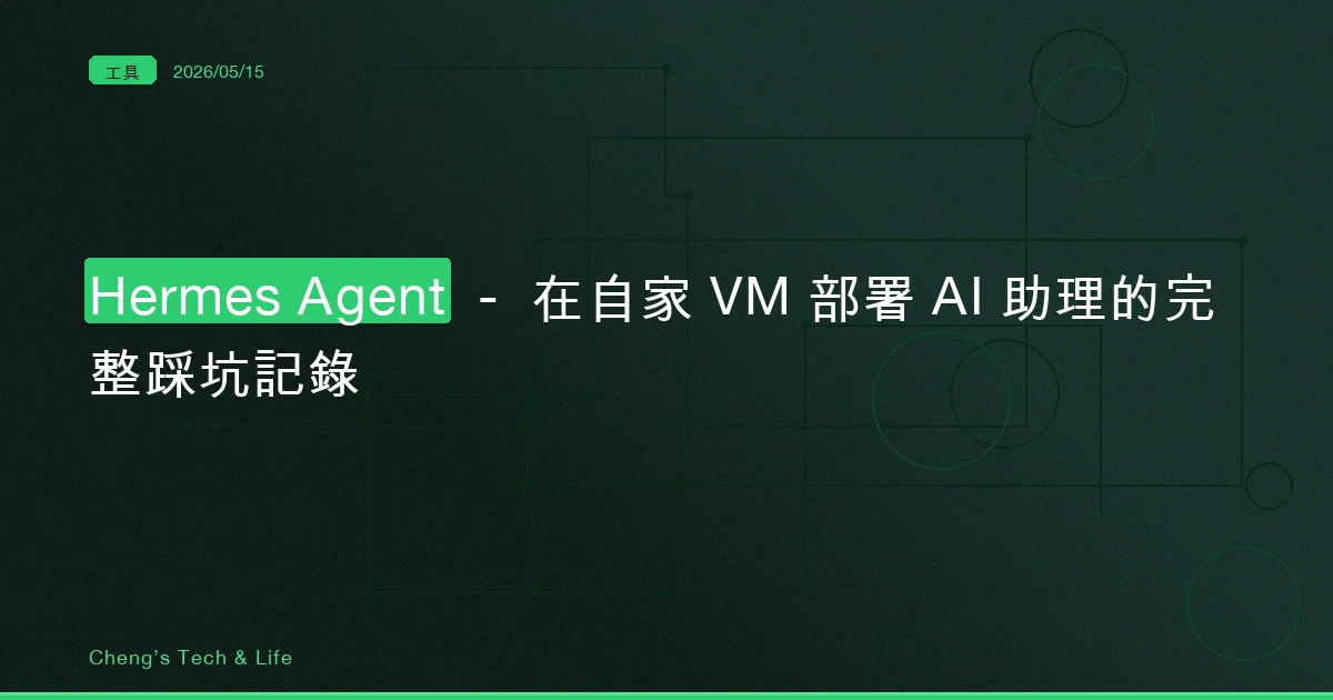 Hermes Agent — 在自家 VM 部署 AI 助理的完整踩坑記錄