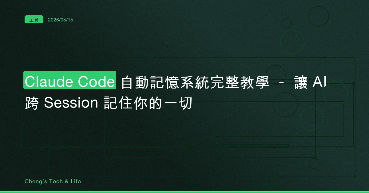 Claude Code 自動記憶系統完整教學 — 讓 AI 跨 Session 記住你的一切