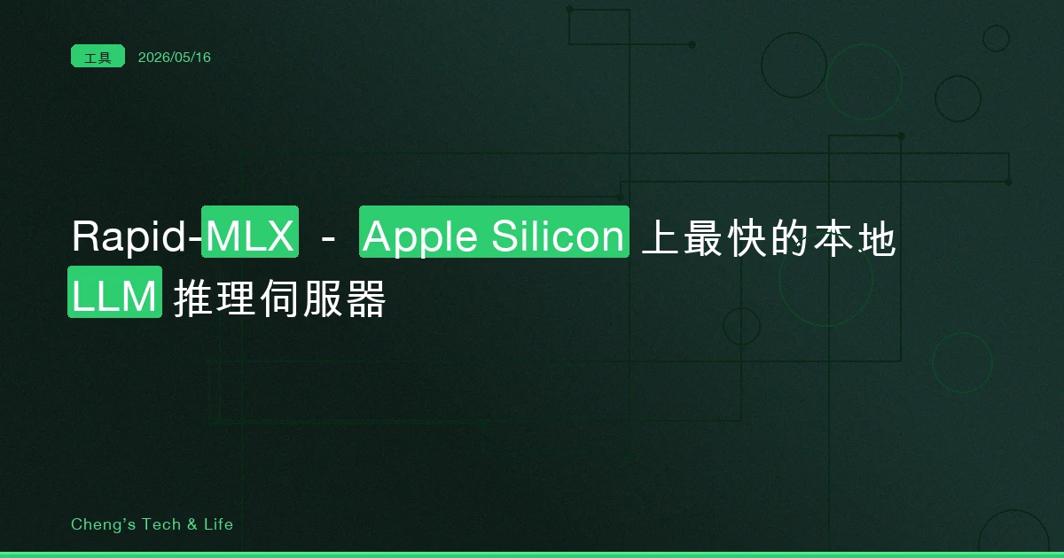 Rapid-MLX — Apple Silicon 上最快的本地 LLM 推理伺服器
