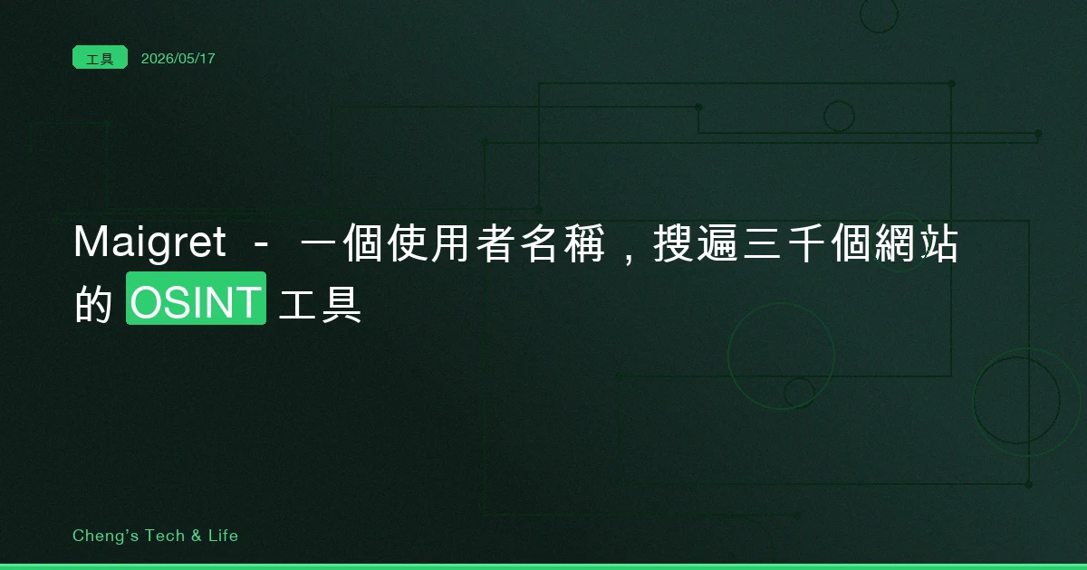Maigret — 一個使用者名稱，搜遍三千個網站的 OSINT 工具