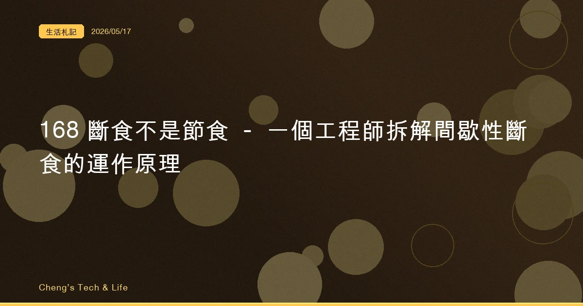 168 斷食不是節食 — 一個工程師拆解間歇性斷食的運作原理