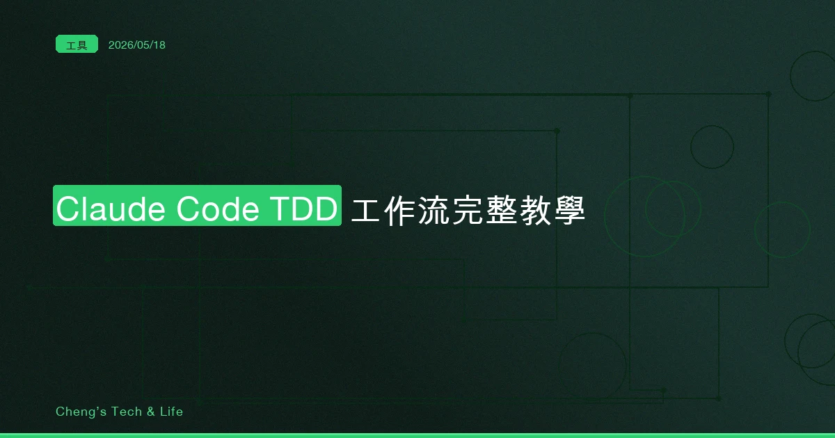 Claude Code TDD 工作流完整教學 — 讓 AI 先寫測試再寫程式的正確姿勢