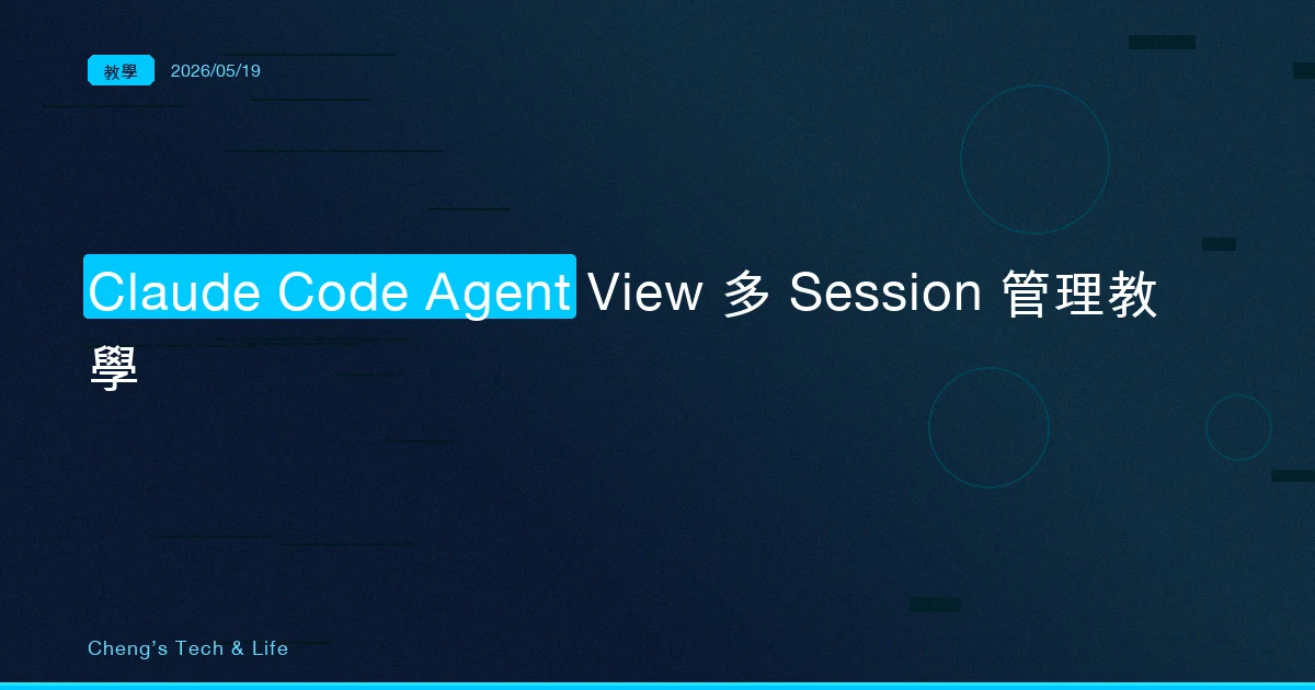 Claude Code Agent View 完整教學 — 在一個終端機裡同時管理多個 AI 任務