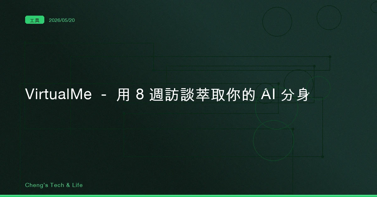 VirtualMe — 用 8 週訪談萃取你的 AI 分身