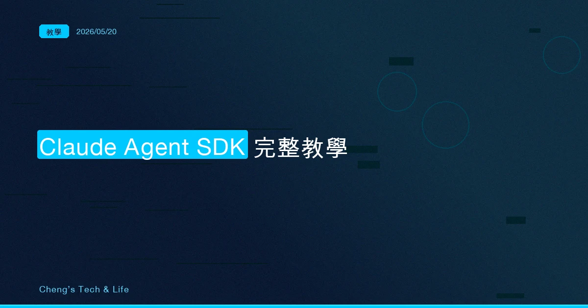 Claude Agent SDK 完整教學 — 用 Python 打造你自己的 AI Agent 應用程式