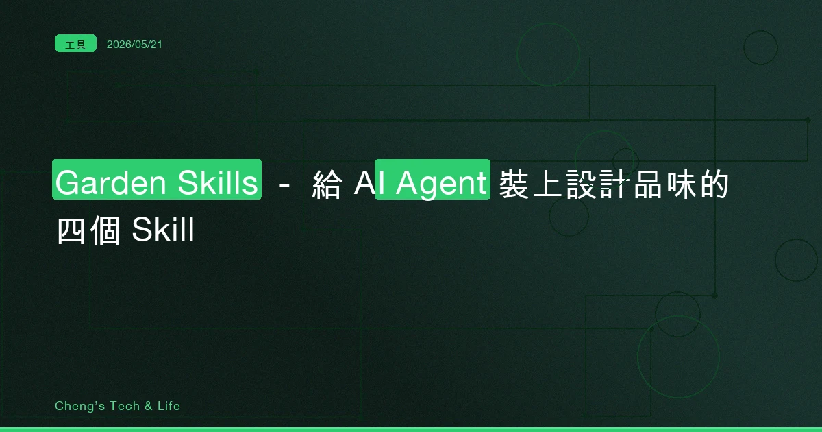 Garden Skills — 給 AI Agent 裝上設計品味的四個 Skill