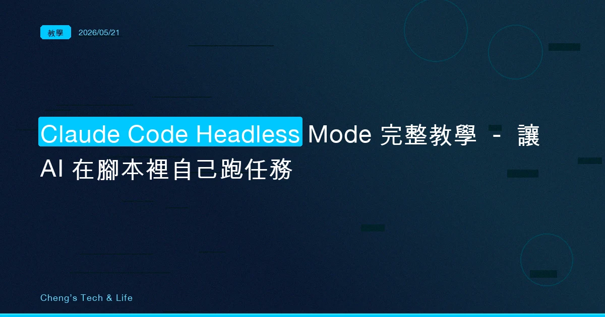 Claude Code Headless Mode 完整教學 — 讓 AI 在腳本裡自己跑任務