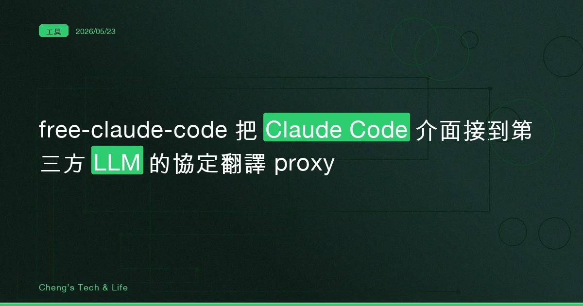 free-claude-code — 把 Claude Code 介面接到第三方 LLM 的協定翻譯 proxy