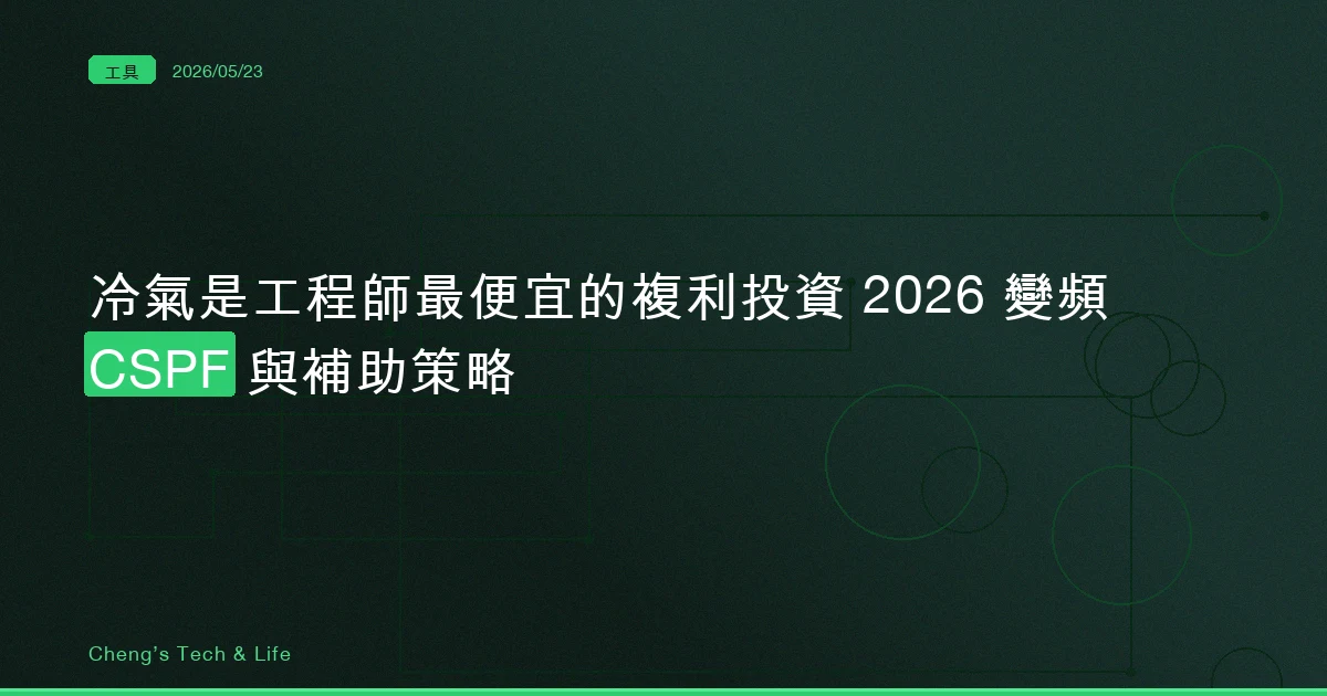 冷氣是工程師最便宜的複利投資 — 2026 變頻、CSPF 與補助策略
