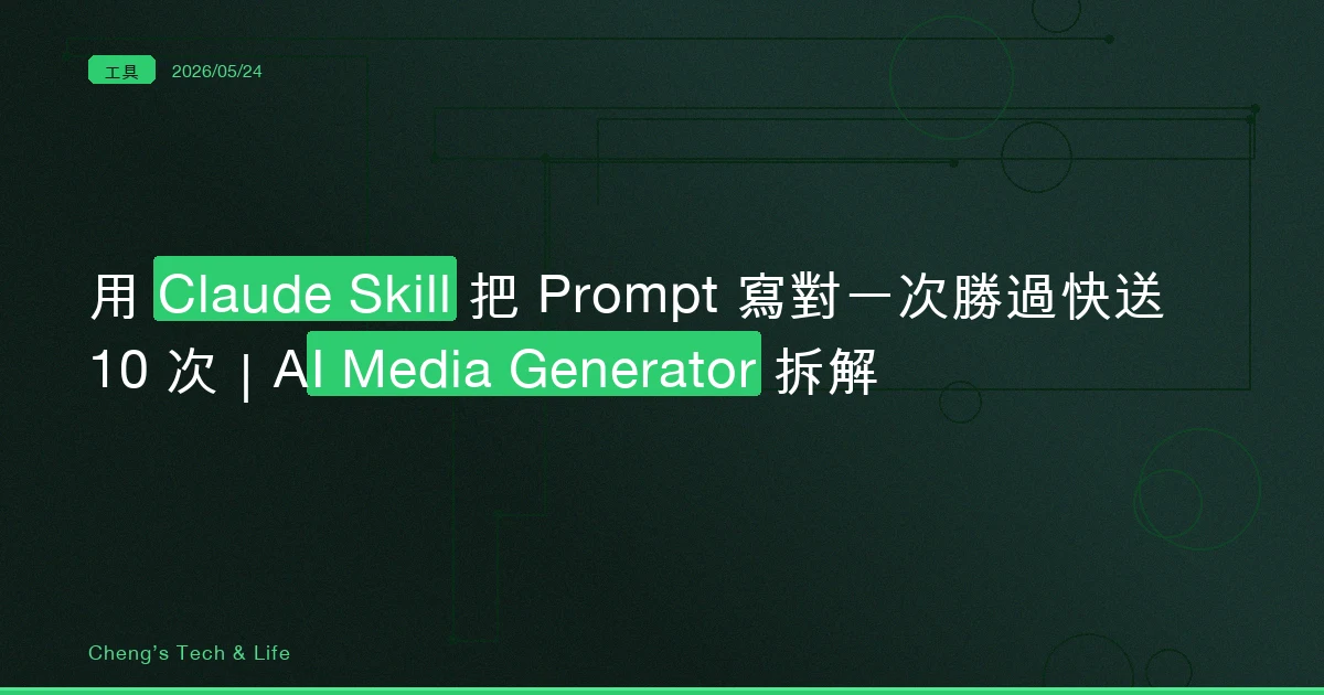 用 Claude Skill 把 Prompt 寫對一次勝過快送 10 次｜AI Media Generator 拆解