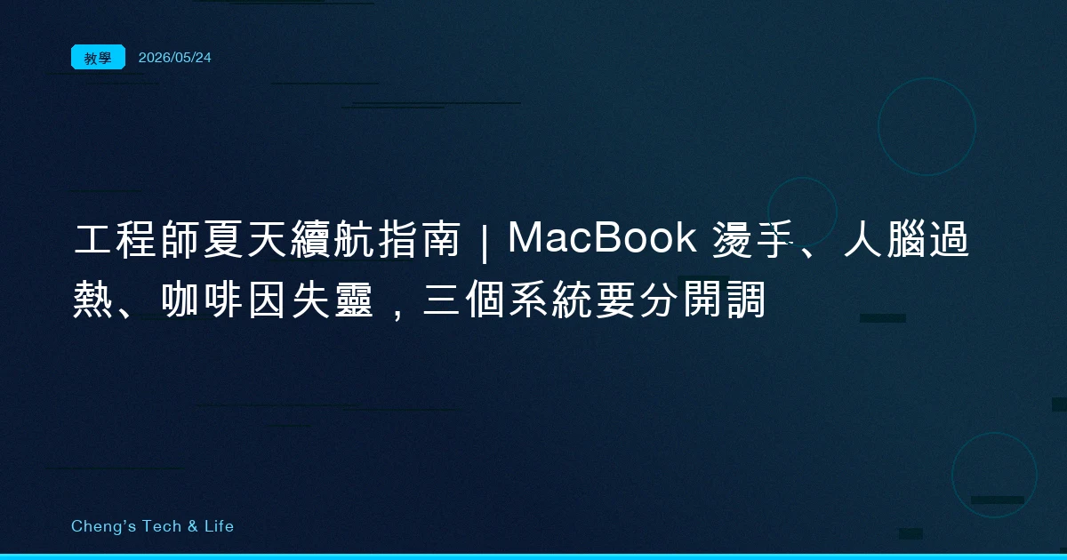 工程師夏天續航指南｜MacBook 燙手、人腦過熱、咖啡因失靈，三個系統要分開調