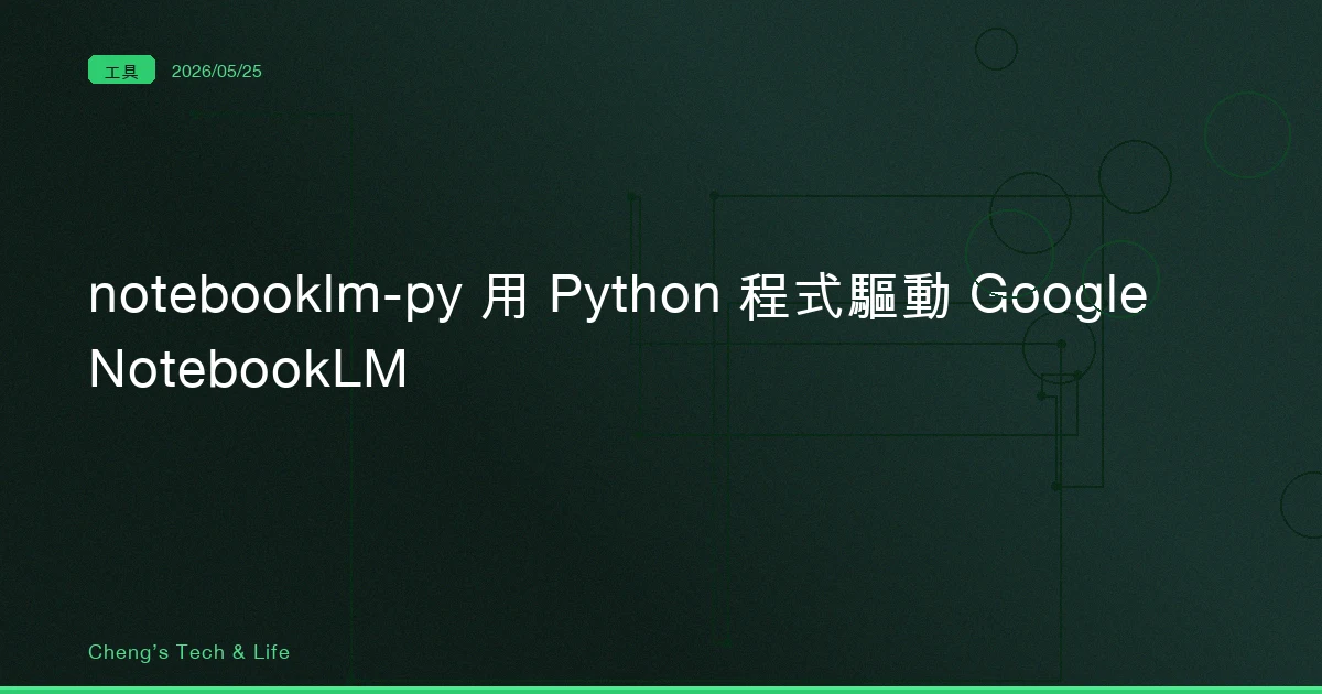 notebooklm-py — 用 Python 程式驅動 Google NotebookLM